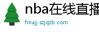 nba在线直播观看